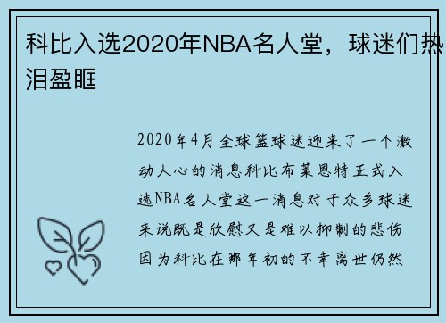 科比入选2020年NBA名人堂，球迷们热泪盈眶