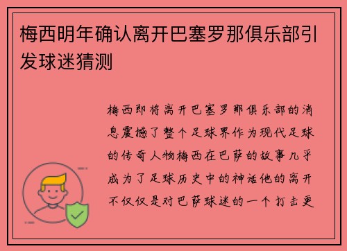 梅西明年确认离开巴塞罗那俱乐部引发球迷猜测