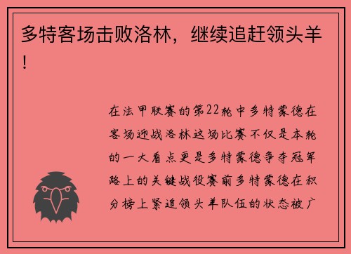 多特客场击败洛林，继续追赶领头羊！