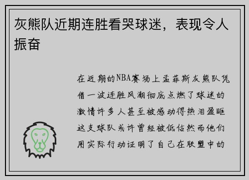 灰熊队近期连胜看哭球迷，表现令人振奋