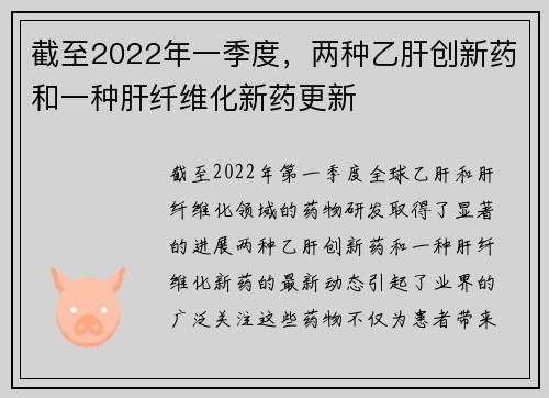 截至2022年一季度，两种乙肝创新药和一种肝纤维化新药更新