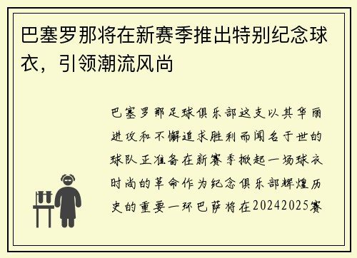 巴塞罗那将在新赛季推出特别纪念球衣，引领潮流风尚