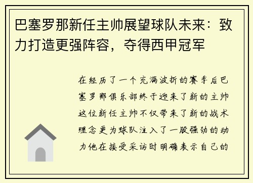 巴塞罗那新任主帅展望球队未来：致力打造更强阵容，夺得西甲冠军