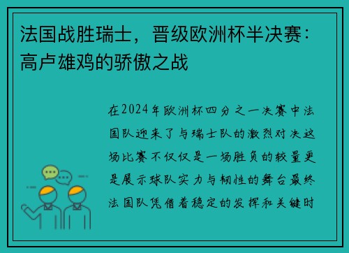 法国战胜瑞士，晋级欧洲杯半决赛：高卢雄鸡的骄傲之战