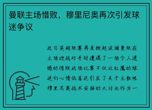 曼联主场惜败，穆里尼奥再次引发球迷争议