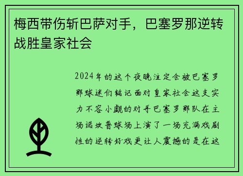 梅西带伤斩巴萨对手，巴塞罗那逆转战胜皇家社会