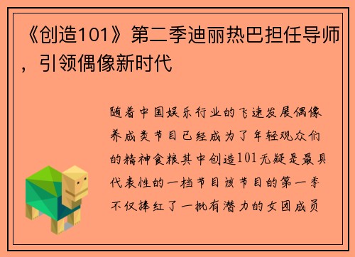 《创造101》第二季迪丽热巴担任导师，引领偶像新时代