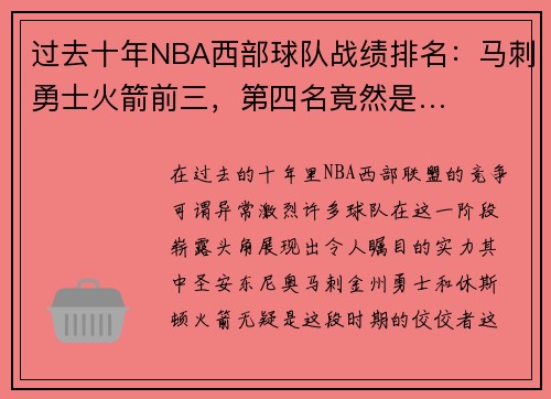 过去十年NBA西部球队战绩排名：马刺勇士火箭前三，第四名竟然是…