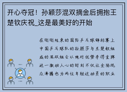 开心夺冠！孙颖莎混双摘金后拥抱王楚钦庆祝_这是最美好的开始