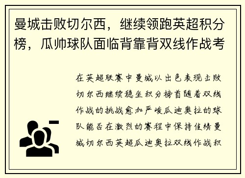 曼城击败切尔西，继续领跑英超积分榜，瓜帅球队面临背靠背双线作战考验