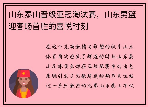 山东泰山晋级亚冠淘汰赛，山东男篮迎客场首胜的喜悦时刻