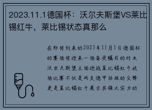 2023.11.1德国杯：沃尔夫斯堡VS莱比锡红牛，莱比锡状态真那么