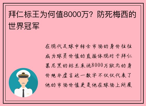 拜仁标王为何值8000万？防死梅西的世界冠军