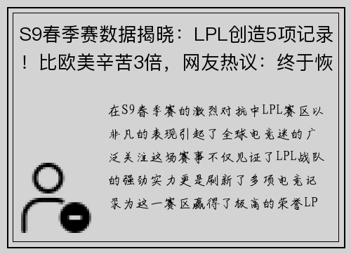 S9春季赛数据揭晓：LPL创造5项记录！比欧美辛苦3倍，网友热议：终于恢复升级！