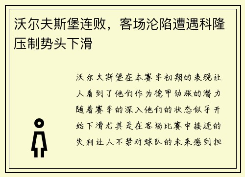 沃尔夫斯堡连败，客场沦陷遭遇科隆压制势头下滑