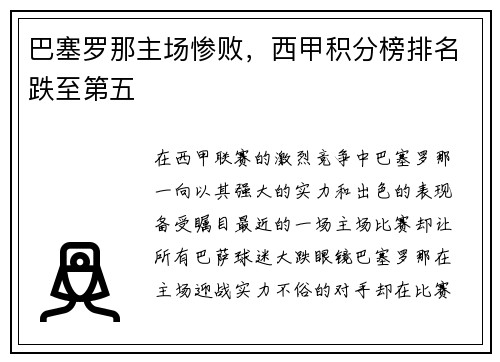 巴塞罗那主场惨败，西甲积分榜排名跌至第五