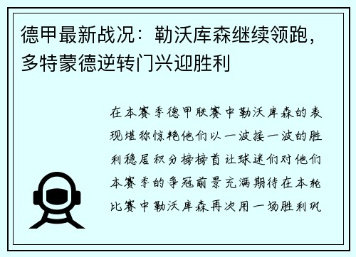 德甲最新战况：勒沃库森继续领跑，多特蒙德逆转门兴迎胜利