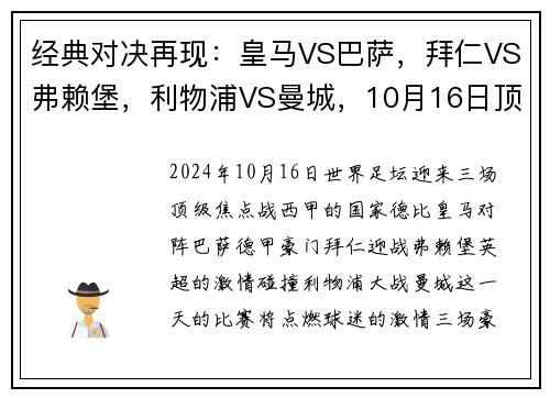 经典对决再现：皇马VS巴萨，拜仁VS弗赖堡，利物浦VS曼城，10月16日顶级赛事大盘点