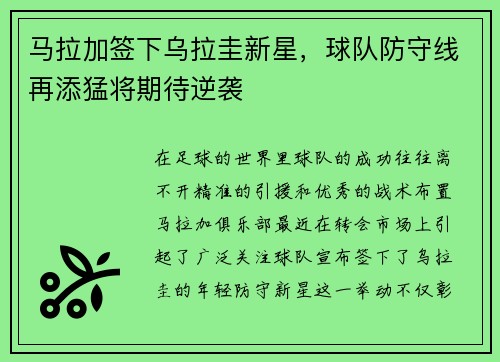 马拉加签下乌拉圭新星，球队防守线再添猛将期待逆袭