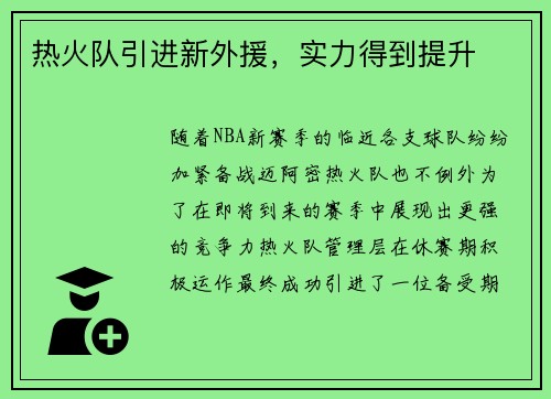 热火队引进新外援，实力得到提升