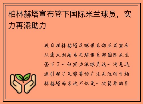 柏林赫塔宣布签下国际米兰球员，实力再添助力