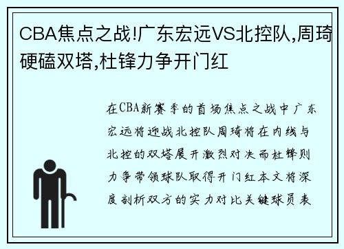 CBA焦点之战!广东宏远VS北控队,周琦硬磕双塔,杜锋力争开门红