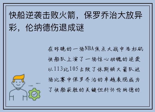 快船逆袭击败火箭，保罗乔治大放异彩，伦纳德伤退成谜