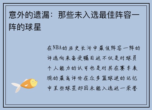 意外的遗漏：那些未入选最佳阵容一阵的球星