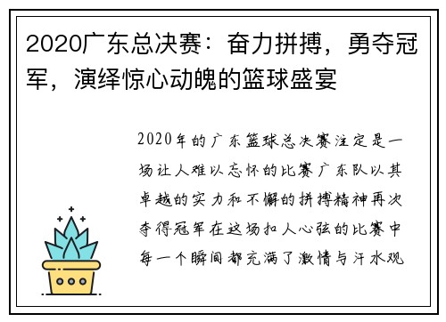 2020广东总决赛：奋力拼搏，勇夺冠军，演绎惊心动魄的篮球盛宴