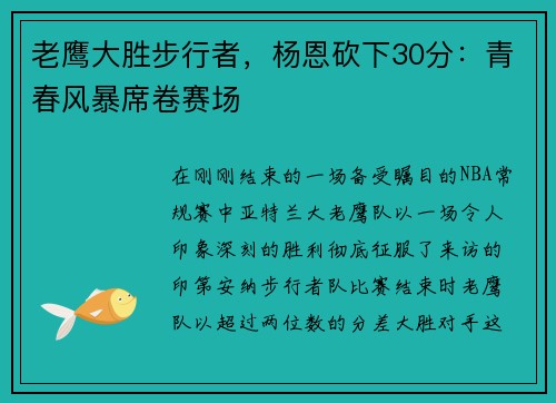 老鹰大胜步行者，杨恩砍下30分：青春风暴席卷赛场