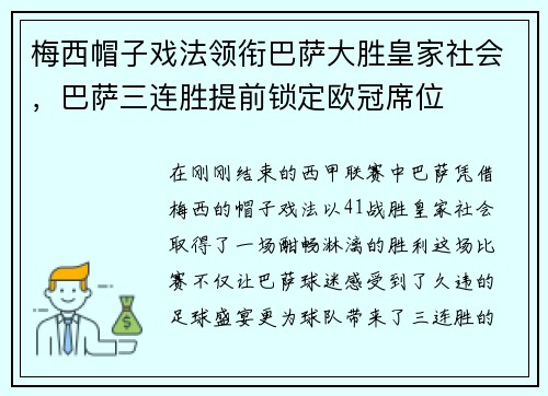 梅西帽子戏法领衔巴萨大胜皇家社会，巴萨三连胜提前锁定欧冠席位