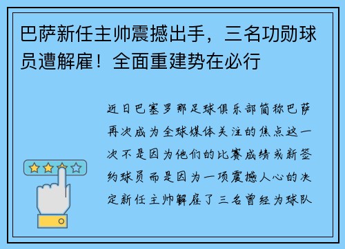 巴萨新任主帅震撼出手，三名功勋球员遭解雇！全面重建势在必行