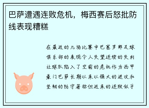 巴萨遭遇连败危机，梅西赛后怒批防线表现糟糕