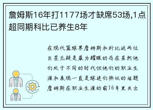 詹姆斯16年打1177场才缺席53场,1点超同期科比已养生8年