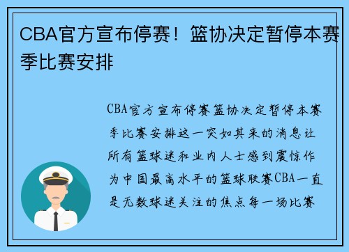 CBA官方宣布停赛！篮协决定暂停本赛季比赛安排