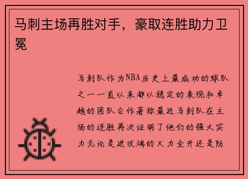 马刺主场再胜对手，豪取连胜助力卫冕