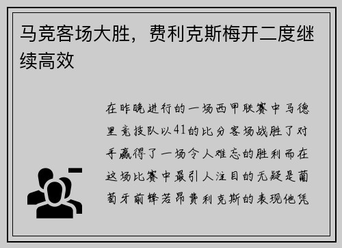 马竞客场大胜，费利克斯梅开二度继续高效