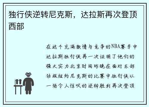 独行侠逆转尼克斯，达拉斯再次登顶西部