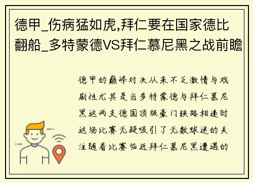 德甲_伤病猛如虎,拜仁要在国家德比翻船_多特蒙德VS拜仁慕尼黑之战前瞻