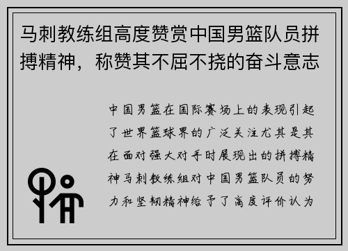 马刺教练组高度赞赏中国男篮队员拼搏精神，称赞其不屈不挠的奋斗意志