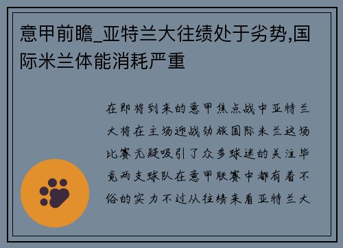 意甲前瞻_亚特兰大往绩处于劣势,国际米兰体能消耗严重