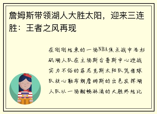 詹姆斯带领湖人大胜太阳，迎来三连胜：王者之风再现