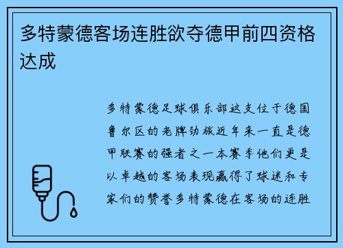 多特蒙德客场连胜欲夺德甲前四资格达成