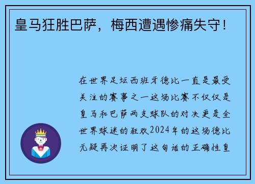 皇马狂胜巴萨，梅西遭遇惨痛失守！