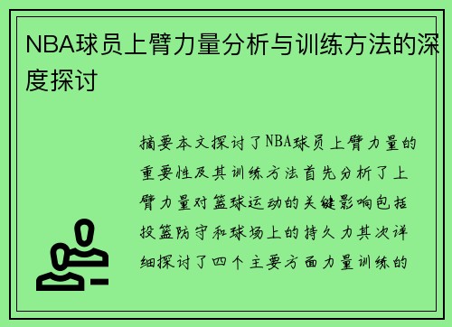 NBA球员上臂力量分析与训练方法的深度探讨