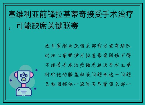 塞维利亚前锋拉基蒂奇接受手术治疗，可能缺席关键联赛