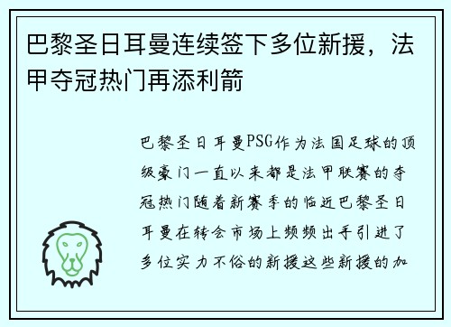 巴黎圣日耳曼连续签下多位新援，法甲夺冠热门再添利箭