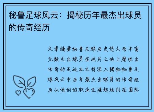 秘鲁足球风云：揭秘历年最杰出球员的传奇经历