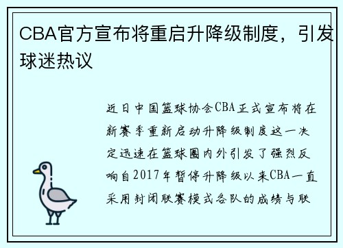 CBA官方宣布将重启升降级制度，引发球迷热议