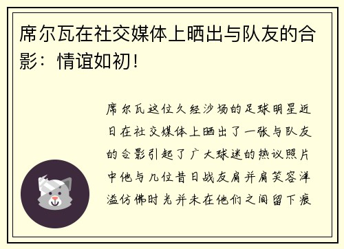 席尔瓦在社交媒体上晒出与队友的合影：情谊如初！